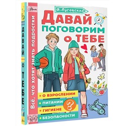 АСТ Луговская О.Н. "Давай поговорим о тебе"