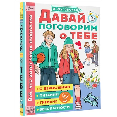 АСТ Луговская О.Н. "Давай поговорим о тебе"