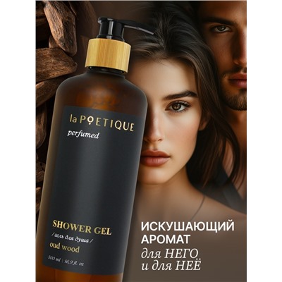 Гель для душа парфюмированный laPOETIQUE, 500 мл, аромат Oud wood
