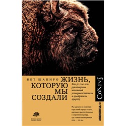 АСТ Бет Шапиро "Жизнь, которую мы создали"