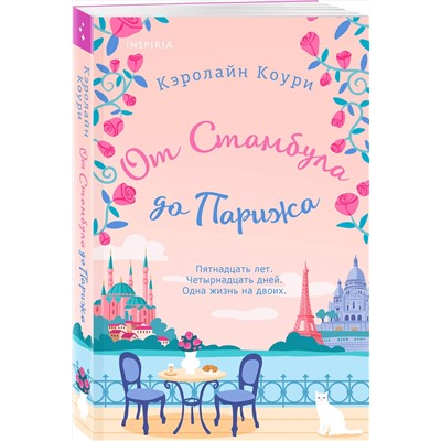 Эксмо Кэролайн Коури "От Стамбула до Парижа"