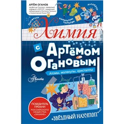 АСТ Оганов А.Р. "Химия с Артемом Огановым. Атомы, молекулы, кристаллы"