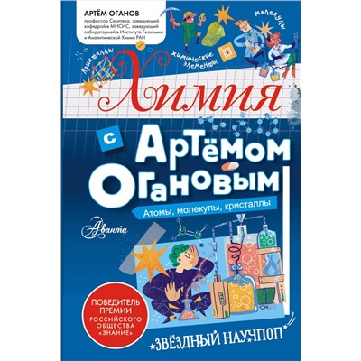 АСТ Оганов А.Р. "Химия с Артемом Огановым. Атомы, молекулы, кристаллы"