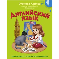 АСТ Суркова Л.М. "Английский язык: учимся вместе с Дуней и котом Киселём"