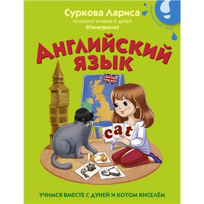 АСТ Суркова Л.М. "Английский язык: учимся вместе с Дуней и котом Киселём"