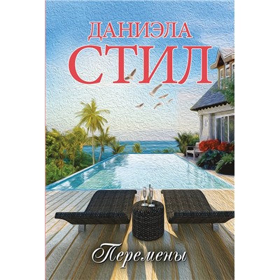 АСТ Даниэла Стил "Перемены"