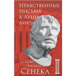 Эксмо Луций Анней Сенека "Нравственные письма к Луцилию"