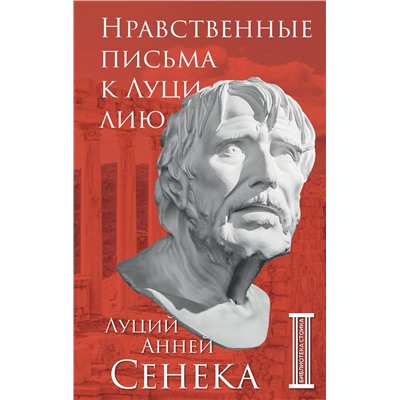 Эксмо Луций Анней Сенека "Нравственные письма к Луцилию"
