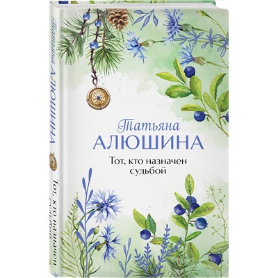 Эксмо Татьяна Алюшина "Тот, кто назначен судьбой"
