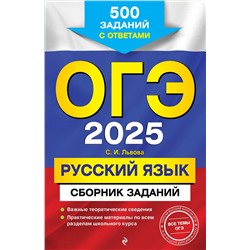 Эксмо С. И. Львова "ОГЭ-2025. Русский язык. Сборник заданий: 500 заданий с ответами"
