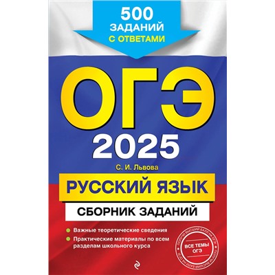 Эксмо С. И. Львова "ОГЭ-2025. Русский язык. Сборник заданий: 500 заданий с ответами"