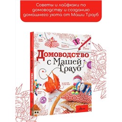 АСТ Маша Трауб "Домоводство с Машей Трауб"