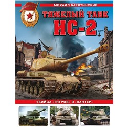 Эксмо Михаил Барятинский "Тяжелый танк ИС-2. Убийца «Тигров» и «Пантер»"