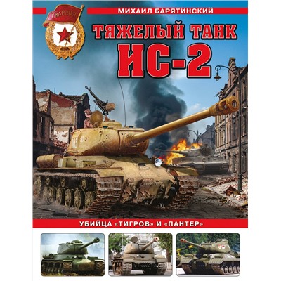 Эксмо Михаил Барятинский "Тяжелый танк ИС-2. Убийца «Тигров» и «Пантер»"