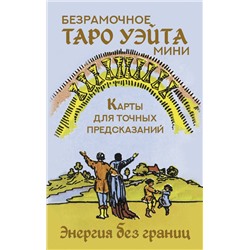 АСТ Артур Уэйт "Безрамочное Таро Уэйта Мини. Карты для точных предсказаний"