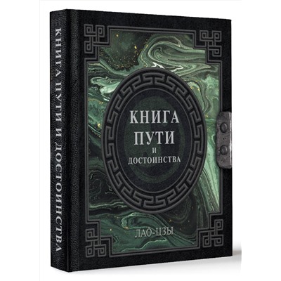 АСТ Лао-Цзы "Лао-Цзы. Книга пути и достоинства"