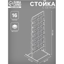 Стойка с сеткой, двухсторонняя, в комплекте 16 полок для семян, 63×49×183 см, цвет белый