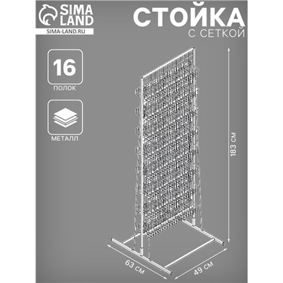 Стойка с сеткой, двухсторонняя, в комплекте 16 полок для семян, 63×49×183 см, цвет белый