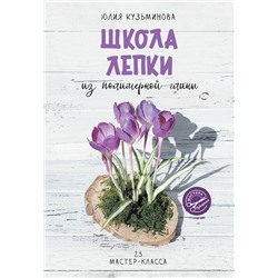 АСТ Юлия Кузьминова "Школа лепки из полимерной глины"