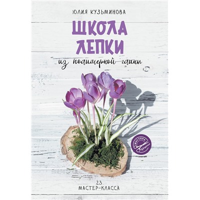 АСТ Юлия Кузьминова "Школа лепки из полимерной глины"
