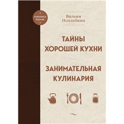 Эксмо Вильям Похлебкин "Тайны хорошей кухни. Занимательная кулинария"