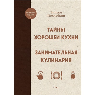 Эксмо Вильям Похлебкин "Тайны хорошей кухни. Занимательная кулинария"