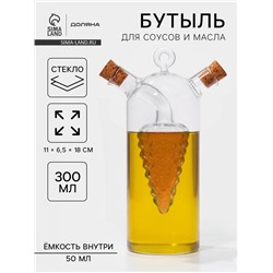 Бутыль для соусов и масла 2 в 1 «Фьюжн. Виноград», 300/50 мл, 11×6.5×18 см, стекло