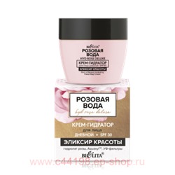 Белита Розовая вода Крем-гидратор д/ лица дневной SPF30 Эликсир красоты, 50 мл