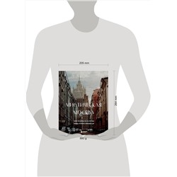 Эксмо "Мистическая Москва. Самые загадочные места и легенды столицы, от которых захватывает дух"