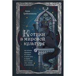 Эксмо Анна Гребенникова "Котики в мировой культуре. Как котики проникли не только в наши дома и сердца, но и в наши сны, сказки и заклинания (книга+закладка)"