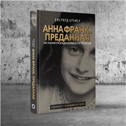 АСТ Джерард Кремер "Анна Франк. Преданная"