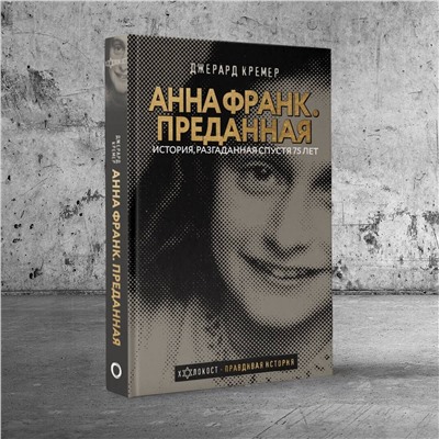 АСТ Джерард Кремер "Анна Франк. Преданная"