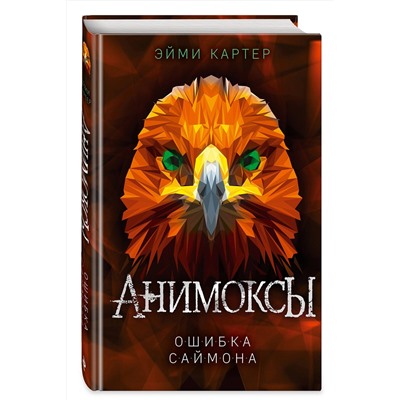 Эксмо Эйми Картер "Ошибка Саймона (#5)"