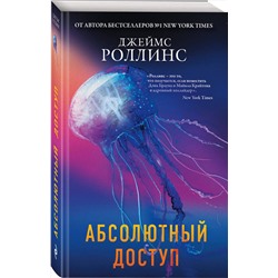 Эксмо Джеймс Роллинс "Абсолютный доступ"