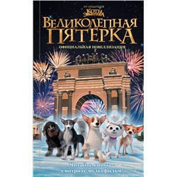 АСТ Полина Полиграфова "Великолепная пятерка. Официальная новеллизация"