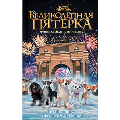 АСТ Полина Полиграфова "Великолепная пятерка. Официальная новеллизация"
