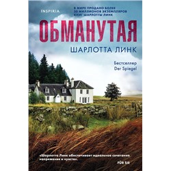 Эксмо Шарлотта Линк "Обманутая"