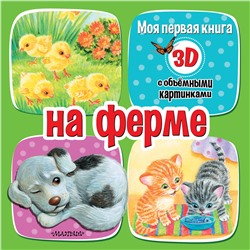 АСТ Бурачевская Д.И. "На ферме"