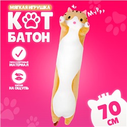 Мягкая игрушка «Кот батон», 70 см, цвет рыжий