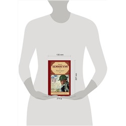 АСТ Эрнест Хемингуэй "Прощай, оружие!"