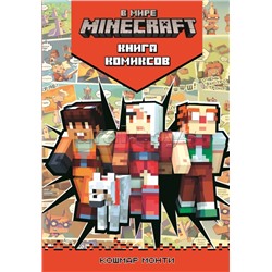 Комиксы. В мире Minecraft. Кошмар Монти