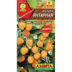 0586A Малина Янтарная 0,05гр