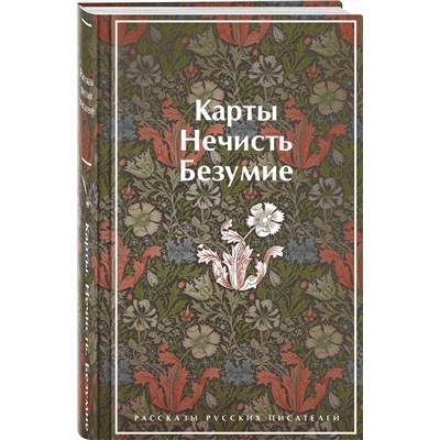 Эксмо Гумилев Н.С., Андреев Л.Н., Куприн А.И. "Карты. Нечисть. Безумие. Рассказы русских писателей (закрас обреза)"