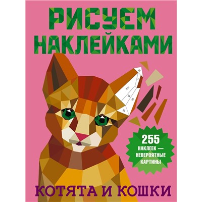 АСТ Горбунова И.В. "Котята и кошки"