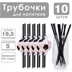 Набор посуды одноразовой "Футбольный мяч" трубочки (10 шт)