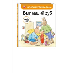 Эксмо Элизабет де Ламбилли "Выпавший зуб (ил. М.-А. Бавин) (#6)"