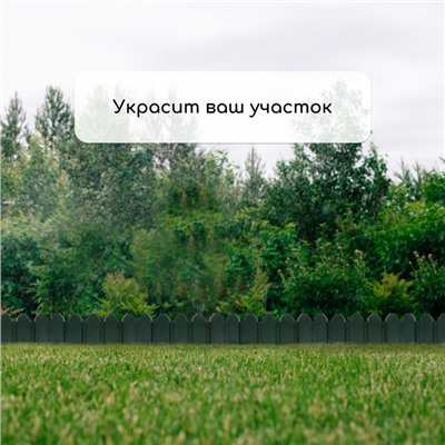 Ограждение декоративное, 18 × 300 см, 6 секций, пластик, зелёное, «Дачник»