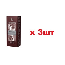 Кокетка Краска для бровей и ресниц 5г Горький шоколад 3шт