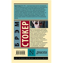 АСТ Брэм Стокер "Дракула"