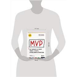 Эксмо Дэн Олсен "MVP. Как выводить на рынок товары и услуги, которые нравятся покупателям"